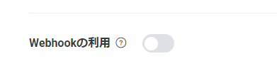 webhookの利用.png